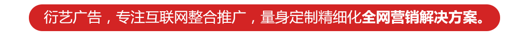 衍艺广告，专注互联网整合推广，量身定制精细化全网营销解决方案。